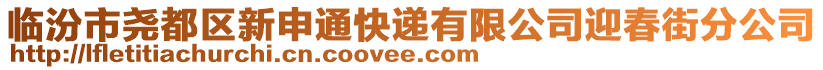 臨汾市堯都區(qū)新申通快遞有限公司迎春街分公司