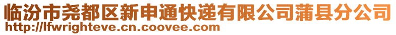 臨汾市堯都區(qū)新申通快遞有限公司蒲縣分公司