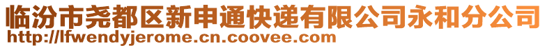 臨汾市堯都區(qū)新申通快遞有限公司永和分公司