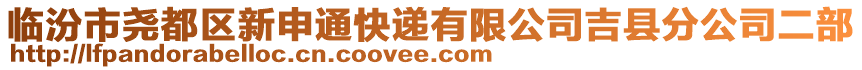 临汾市尧都区新申通快递有限公司吉县分公司二部