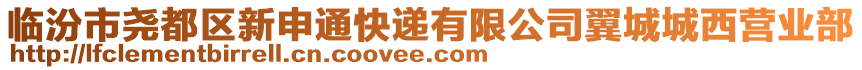 臨汾市堯都區(qū)新申通快遞有限公司翼城城西營業(yè)部