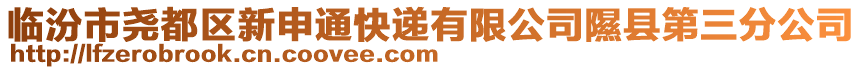 臨汾市堯都區(qū)新申通快遞有限公司隰縣第三分公司