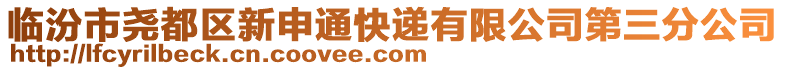 临汾市尧都区新申通快递有限公司第三分公司