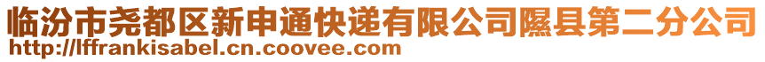 临汾市尧都区新申通快递有限公司隰县第二分公司