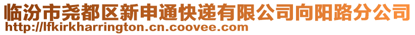 臨汾市堯都區(qū)新申通快遞有限公司向陽路分公司