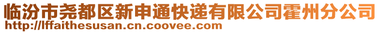 临汾市尧都区新申通快递有限公司霍州分公司