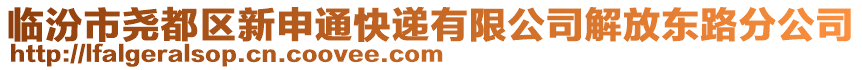 臨汾市堯都區(qū)新申通快遞有限公司解放東路分公司