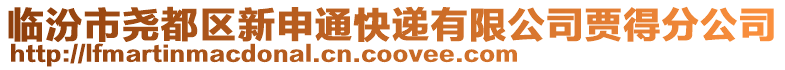 临汾市尧都区新申通快递有限公司贾得分公司