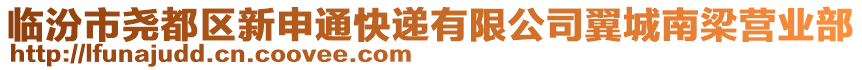 臨汾市堯都區(qū)新申通快遞有限公司翼城南梁營業(yè)部