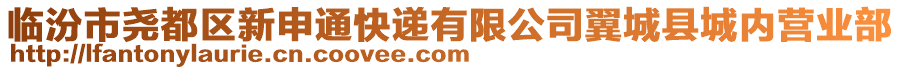 临汾市尧都区新申通快递有限公司翼城县城内营业部