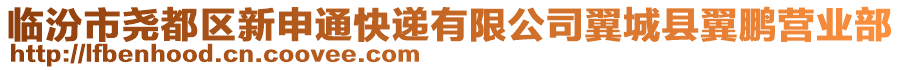 臨汾市堯都區(qū)新申通快遞有限公司翼城縣翼鵬營(yíng)業(yè)部