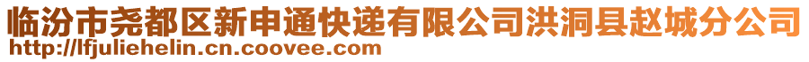 临汾市尧都区新申通快递有限公司洪洞县赵城分公司