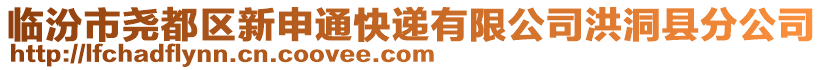 临汾市尧都区新申通快递有限公司洪洞县分公司