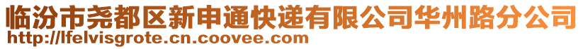 临汾市尧都区新申通快递有限公司华州路分公司