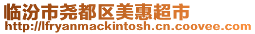 臨汾市堯都區(qū)美惠超市