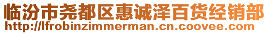 臨汾市堯都區惠誠澤百貨經銷部