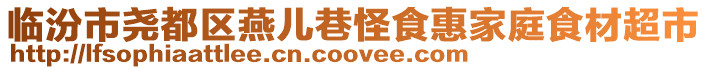 臨汾市堯都區燕兒巷怪食惠家庭食材超市