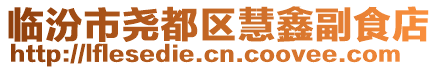 临汾市尧都区慧鑫副食店