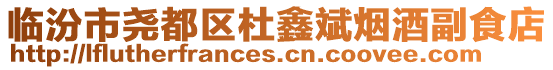 臨汾市堯都區杜鑫斌煙酒副食店