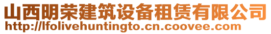 山西明榮建筑設備租賃有限公司