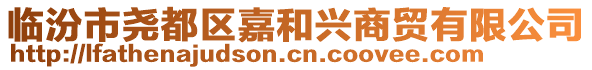 臨汾市堯都區嘉和興商貿有限公司