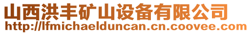 山西洪豐礦山設備有限公司