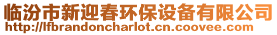 臨汾市新迎春環保設備有限公司