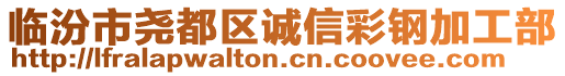 臨汾市堯都區(qū)誠(chéng)信彩鋼加工部