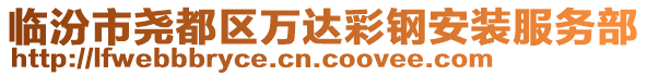 临汾市尧都区万达彩钢安装服务部