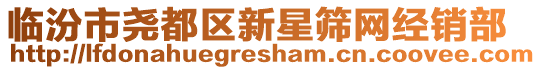 臨汾市堯都區新星篩網經銷部
