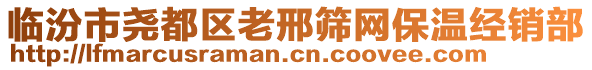 臨汾市堯都區(qū)老邢篩網(wǎng)保溫經(jīng)銷部