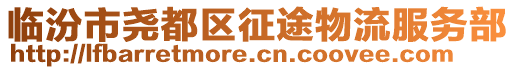 臨汾市堯都區(qū)征途物流服務(wù)部