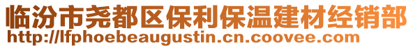 臨汾市堯都區保利保溫建材經銷部