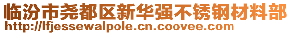 臨汾市堯都區(qū)新華強(qiáng)不銹鋼材料部