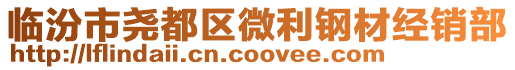 臨汾市堯都區微利鋼材經銷部
