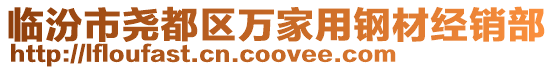 臨汾市堯都區(qū)萬家用鋼材經(jīng)銷部