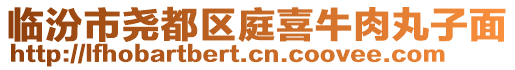 臨汾市堯都區庭喜牛肉丸子面