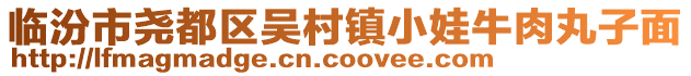臨汾市堯都區(qū)吳村鎮(zhèn)小娃牛肉丸子面