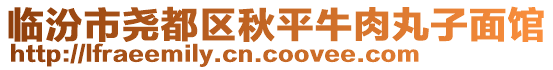 臨汾市堯都區(qū)秋平牛肉丸子面館