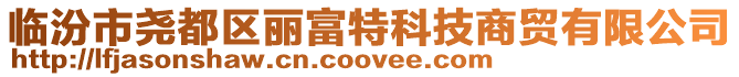 臨汾市堯都區麗富特科技商貿有限公司
