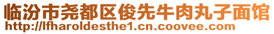 臨汾市堯都區(qū)俊先牛肉丸子面館