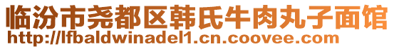 臨汾市堯都區韓氏牛肉丸子面館