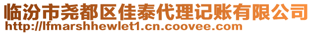 臨汾市堯都區(qū)佳泰代理記賬有限公司