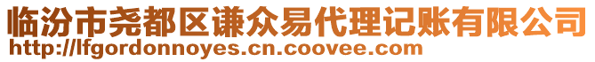 臨汾市堯都區謙眾易代理記賬有限公司