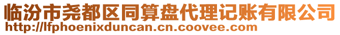 臨汾市堯都區(qū)同算盤代理記賬有限公司