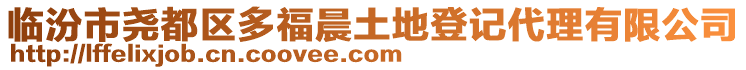 臨汾市堯都區多福晨土地登記代理有限公司