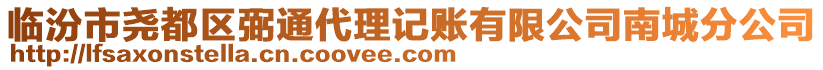 臨汾市堯都區(qū)弼通代理記賬有限公司南城分公司