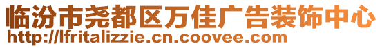 臨汾市堯都區萬佳廣告裝飾中心