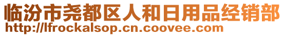 臨汾市堯都區(qū)人和日用品經(jīng)銷部