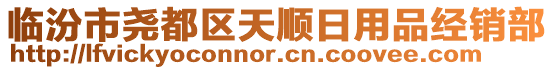 臨汾市堯都區(qū)天順日用品經(jīng)銷(xiāo)部